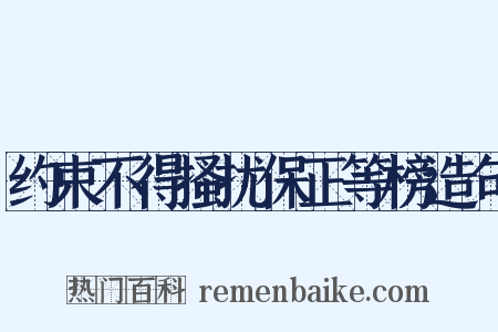 约束不得搔扰保正等榜造句是什么意思的图片